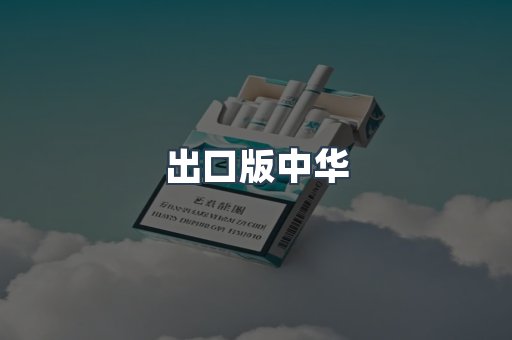 出口版中华